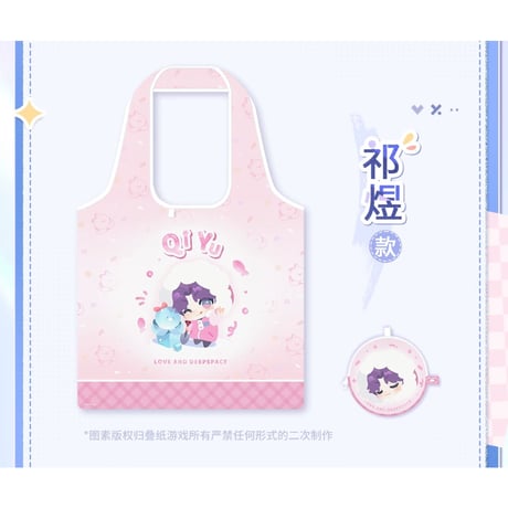 11/17〆【恋と深空】Love and Deepspace 中国発売 「漫冬行記」SD エコバッグ 収納袋付き 折り畳み可 （全5種）