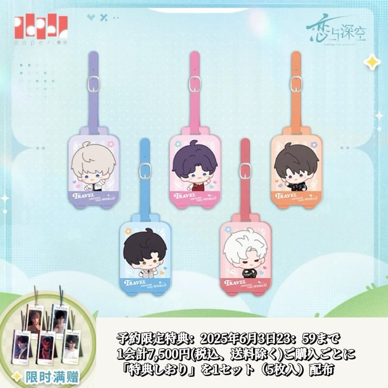 恋と深空 グッズ 06/03〆【恋と深空】Love and Deepspace 中国公式通販「云游拾光