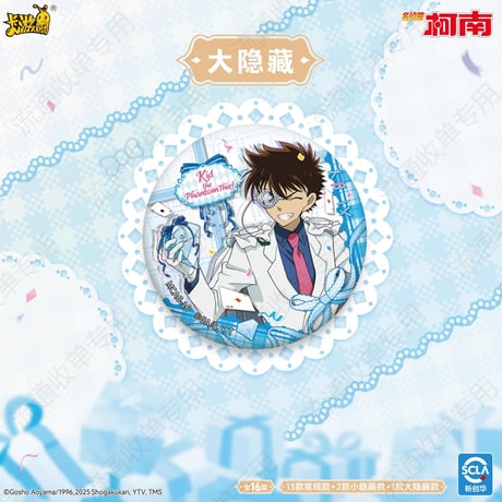 【名探偵コナン × 卡游 KAYOU】Detective Conan 中国限定発売 30周年記念「プレゼント/贈り物」トレーディング缶バッジ（全16種）