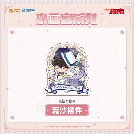 事後通販【名探偵コナン × IPSTAR】2023年中国限定 コラボカフェ 2023Cafe 「小画家」 流砂アクリルブロック（全10種）