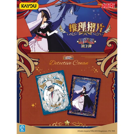 【名探偵コナン × 卡游 KAYOU】Detective Conan 中国限定発売 「推理相片」耀夜版 トレーディングブロマイド 第三弾（全36種）