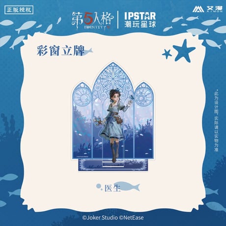 事後通販【Identity V × IPSTAR】第五人格 「6周年記念」 中国限定コラボカフェ 等身 彩窓 アクリルスタンド アクスタ（全4種）