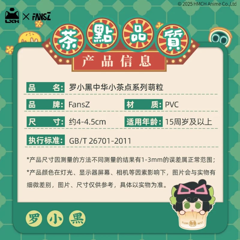 羅小黒戦記 × FANSZ】中国限定発売 「中華小茶點」トレーディング ミニ