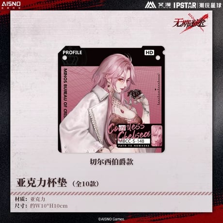 10/20〆 事後通販【無期迷途 × IPSTAR】2024年 中国限定 コラボカフェ アクリルコースター（全10種）