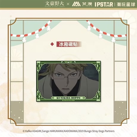 4/23〆 事後通販【文豪ストレイドッグス × IPSTAR】 文スト 2024年中国限定 コラボカフェ トレーディング マグネット（全9種）※予約販売