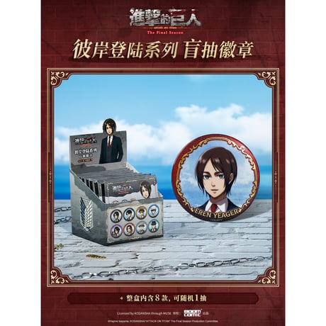 予約再開中【進撃の巨人 × 暴蒙 BOOMCOMIC】中国限定発売 「彼岸登陸」シリーズ トレーディング 缶バッジ（全8種）