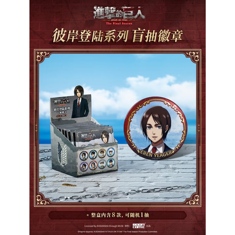 予約再開中【進撃の巨人 × 暴蒙 BOOMCOMIC】中国限定発売 「彼岸登陸