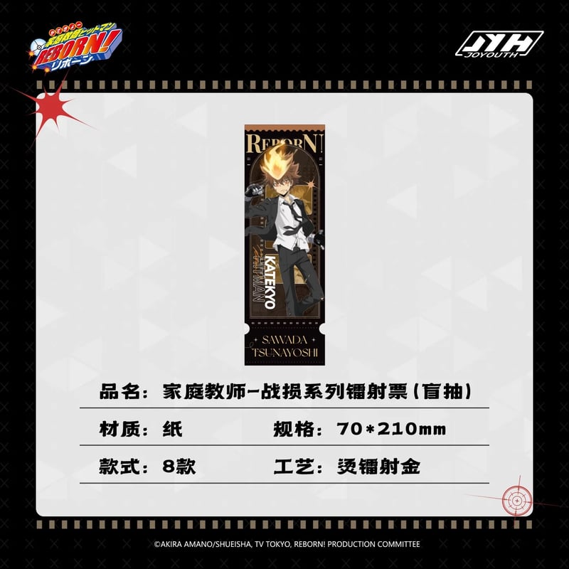 家庭教師ヒットマンREBORN!リボーン × Joyouth】中国限定発売 「戦損