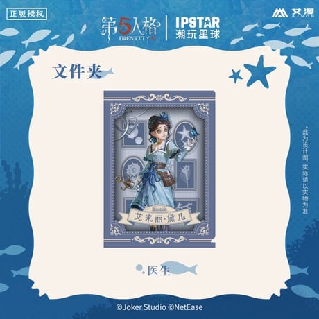 事後通販【Identity V × IPSTAR】第五人格 「6周年記念」 中国限定コラボカフェ 等身 PP クリアファイル（全4種）