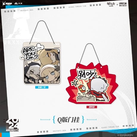 01/05〆 事後通販【アークナイツ × IPSTAR】Arknights 2024年中国限定コラボカフェ 「ECHOES 時遇回响」アクリル ドア用チェーン付き（全2種）