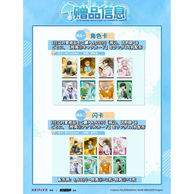 01/29〆【WIND BREAKER × 次元波板糖】中国限定 「晴天雨」コラボ