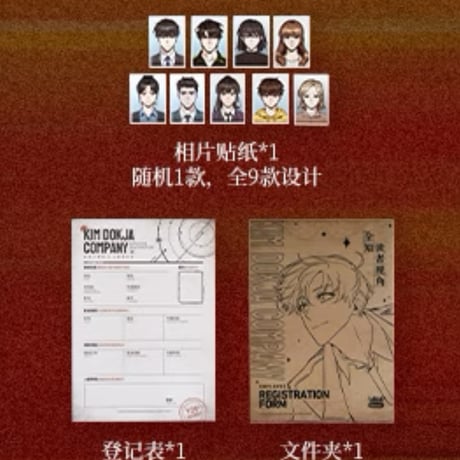 【全知的な読者の視点から × BilibiliGoods】2025年中国上海 POP-UP STORE キム・ドクジャ・カンパニー 入社登録セット（全1種）