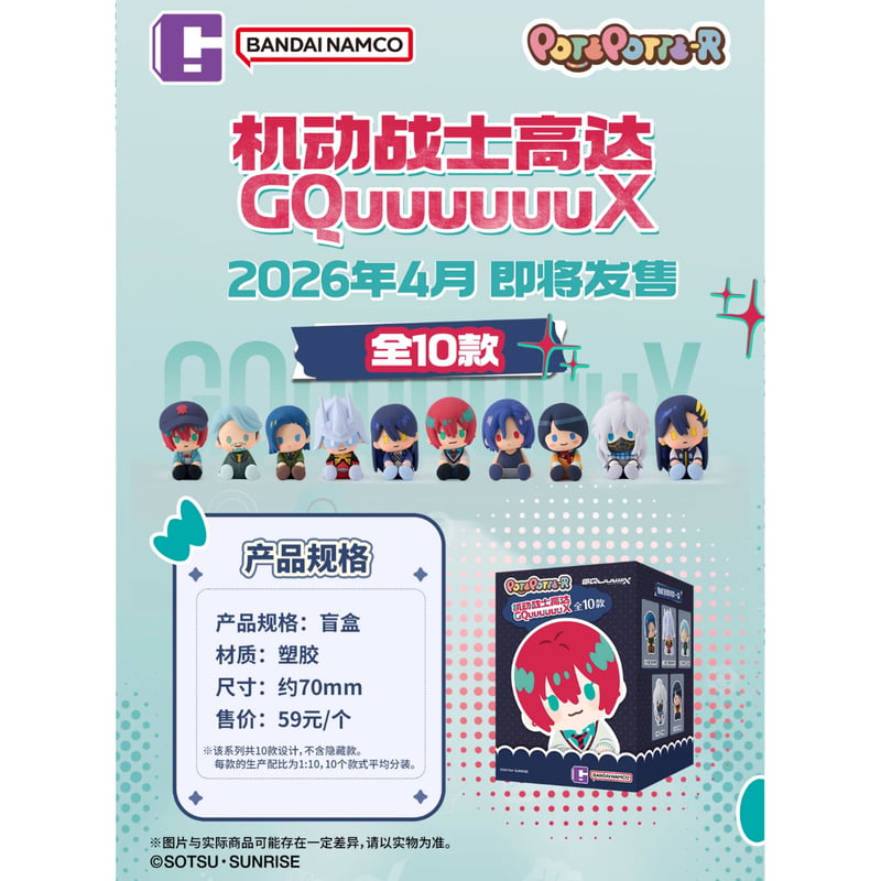 機動戦士Gundam GQuuuuuuX】ガンダム バンダイナムコ中国発売 POTEPOT