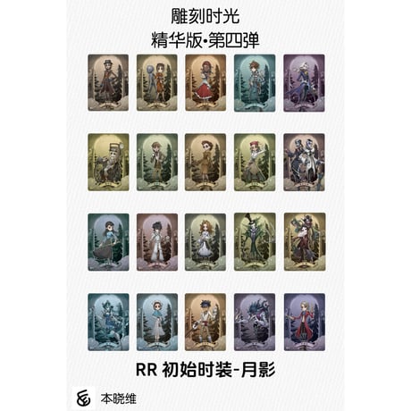 【第五人格× 闪魂 Shiningsoul】Identity V 中国限定発売 「雕刻時光」トレーディング コレクションカード 第四弾 精華版 （全184種）