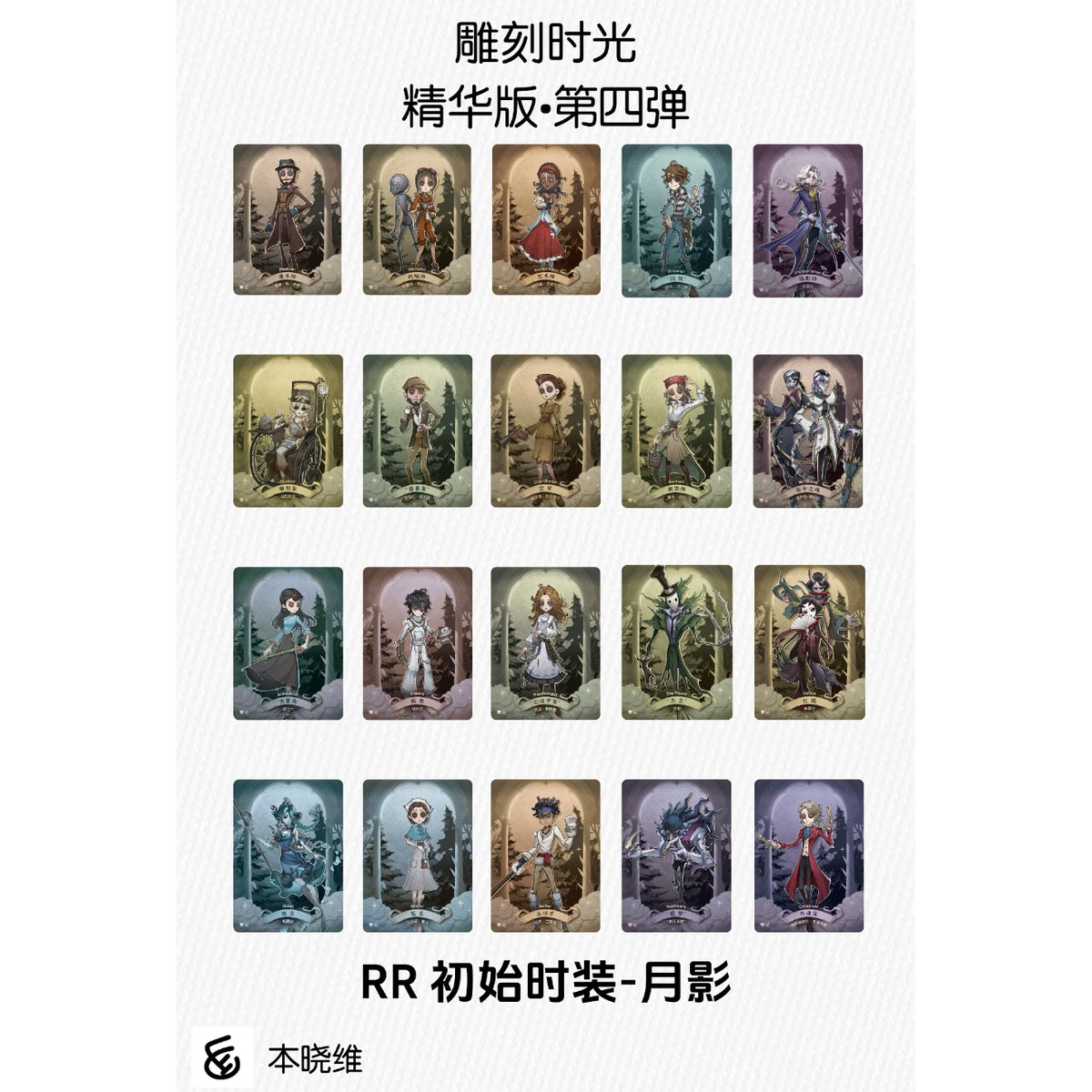 第五人格× 闪魂 Shiningsoul】Identity V 中国限定発売 「雕刻時光」ト