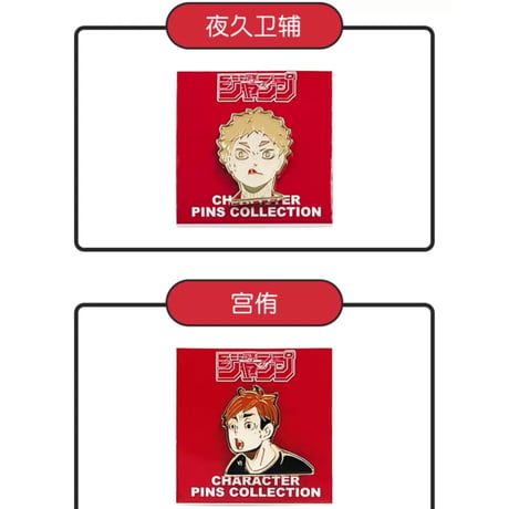 【ハイキュー!!】SHONEN JUMP SHOP 上海 ジャンプショップ中国限定 メタルバッジ（全9種）