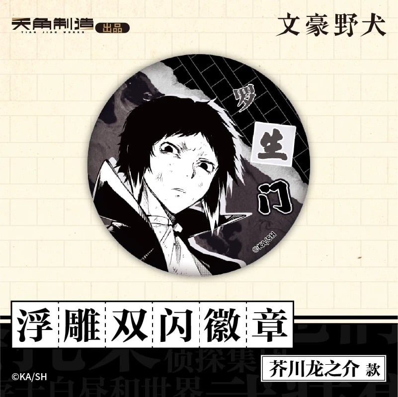 会場限定特典対象・第1弾【文豪ストレイドッグス × 天聞角川