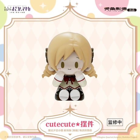 【劇場版 魔法少女まどか☆マギカ × 天角制造 】[新編]叛逆の物語 中国発売 cutecute ミニフィギュア（全6種）