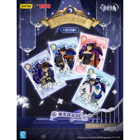【名探偵コナン × 卡游 KAYOU】2025年中国上海 POP-UP SHOP 「永夜序曲」トレーディング クリアファイル（全10種）ランダム