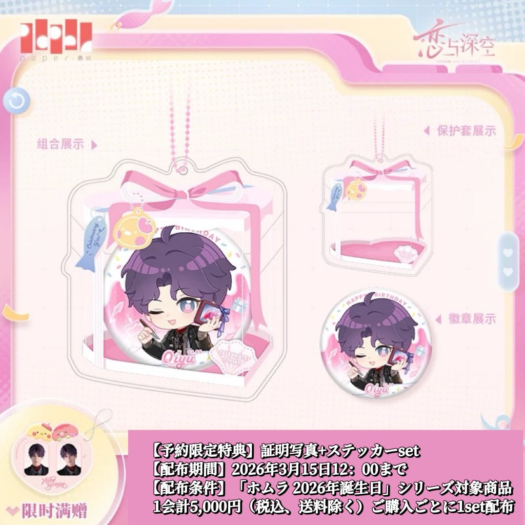 03/15〆【恋と深空】中国公式通販「ホムラ 2026年 誕生日」バースデー