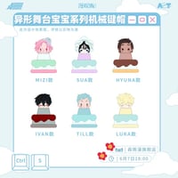 予約販売【ALIEN STAGE × 森雨漫】エイリアンステージ 中国発売 「宝宝」ベイビー BABY シリーズ トレーディング キーキャップ（全6種）
