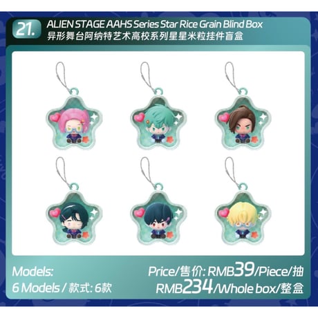 【ALIEN STAGE × AET 漫娯販】エイリアンステージ 「Anakt Arts High School」AAHSシリーズ スター型マスコットチャーム（全6種・Blind Box）