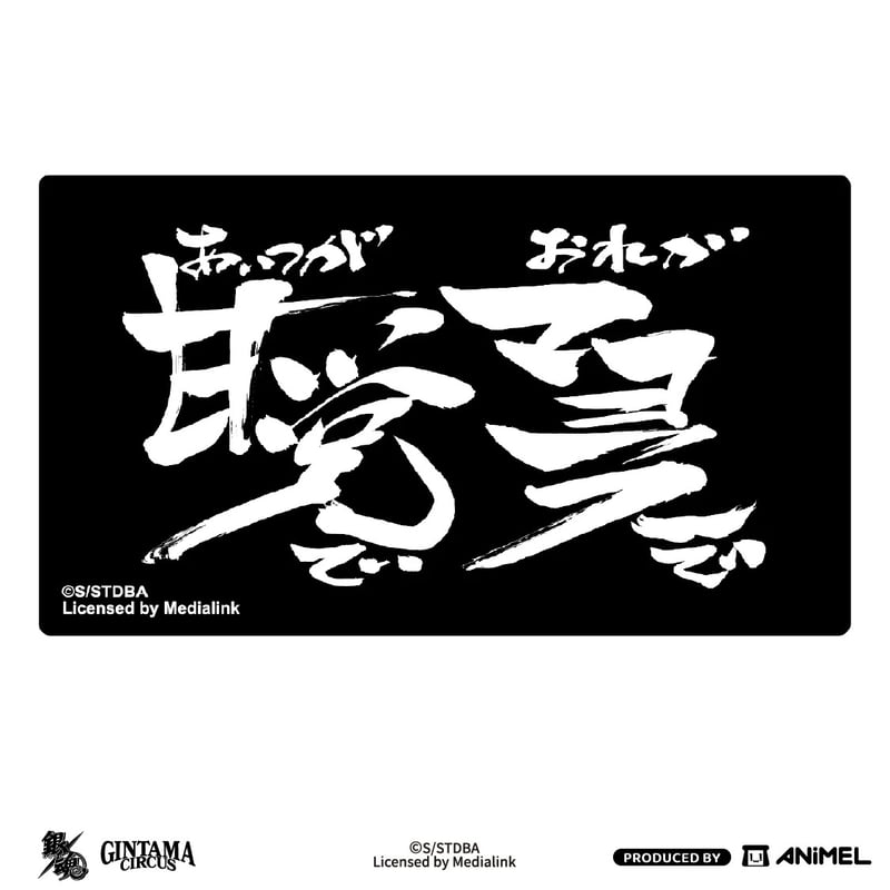 銀魂 おもしろ名言 銀魂 名言錻力板 参(グッズ)☆ | 花は桜木.人