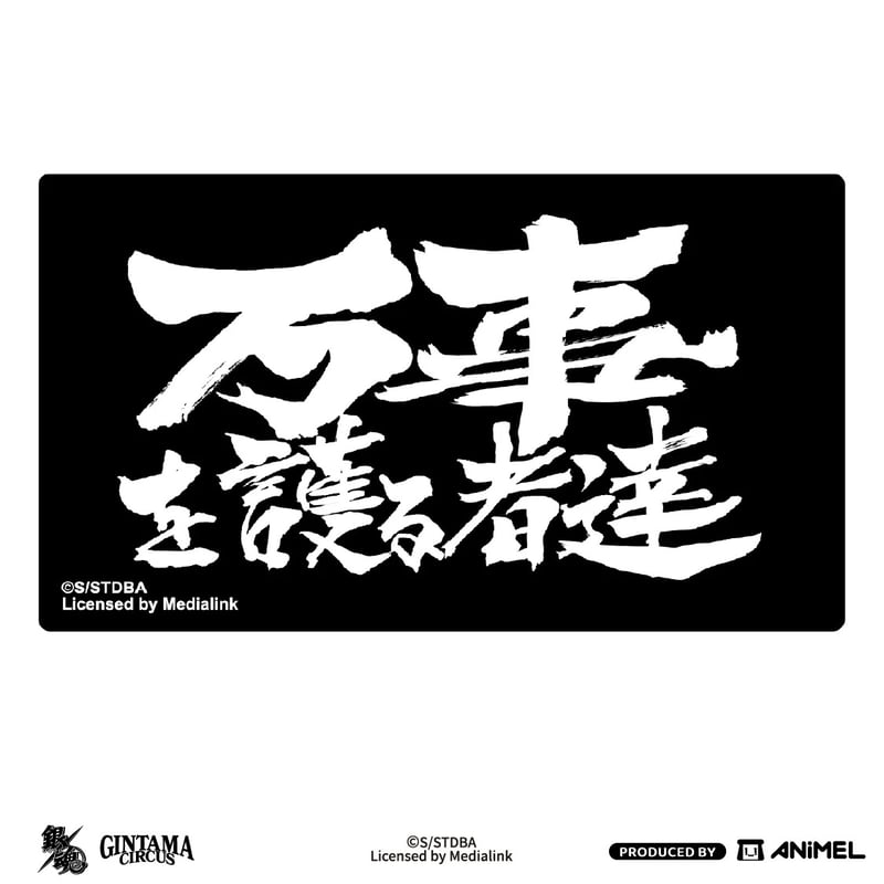銀魂 × ANiMEL】GINTAMA CIRCUS 中国発売 「20周年記念」 名言