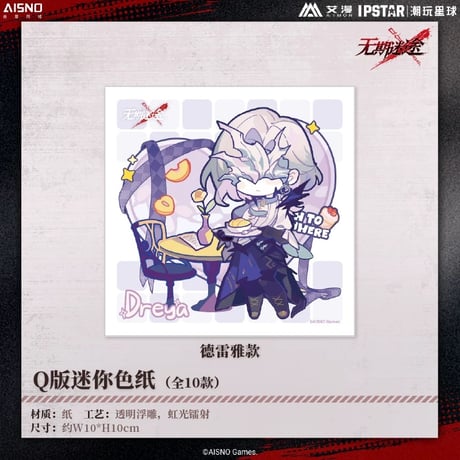 10/20〆 事後通販【無期迷途 × IPSTAR】2024年 中国限定 コラボカフェ SD ちびキャラ ミニ色紙（全10種）