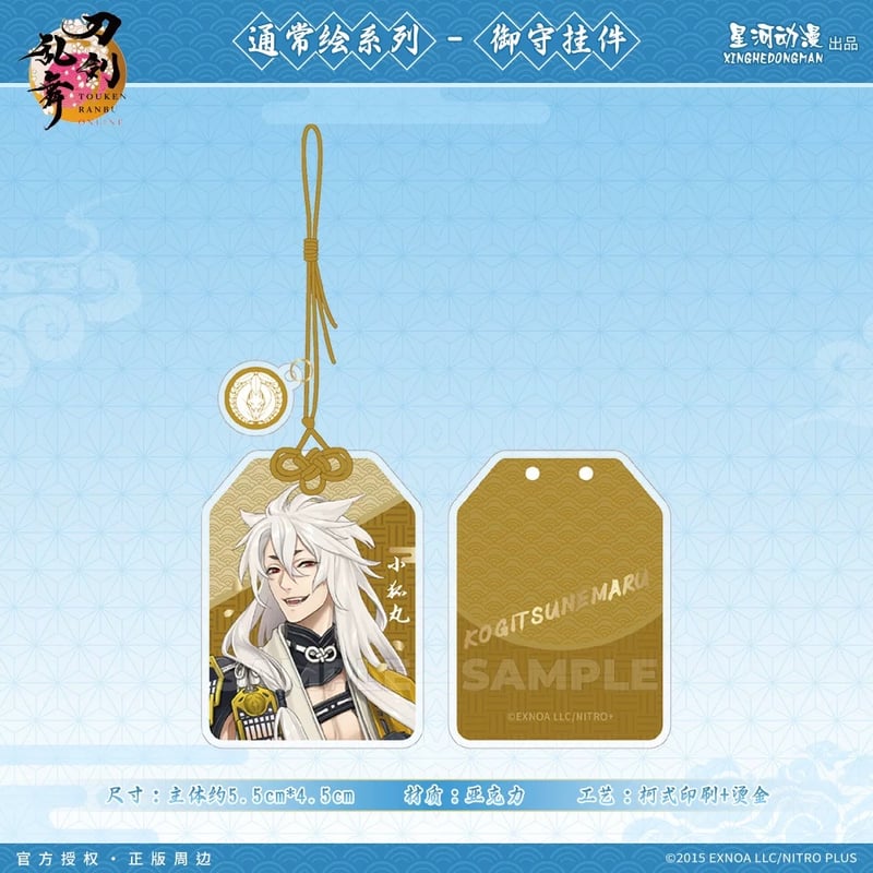 刀剣乱舞ONLINE × 星河動漫】中国限定発売 通常絵 御守り風 アクリル