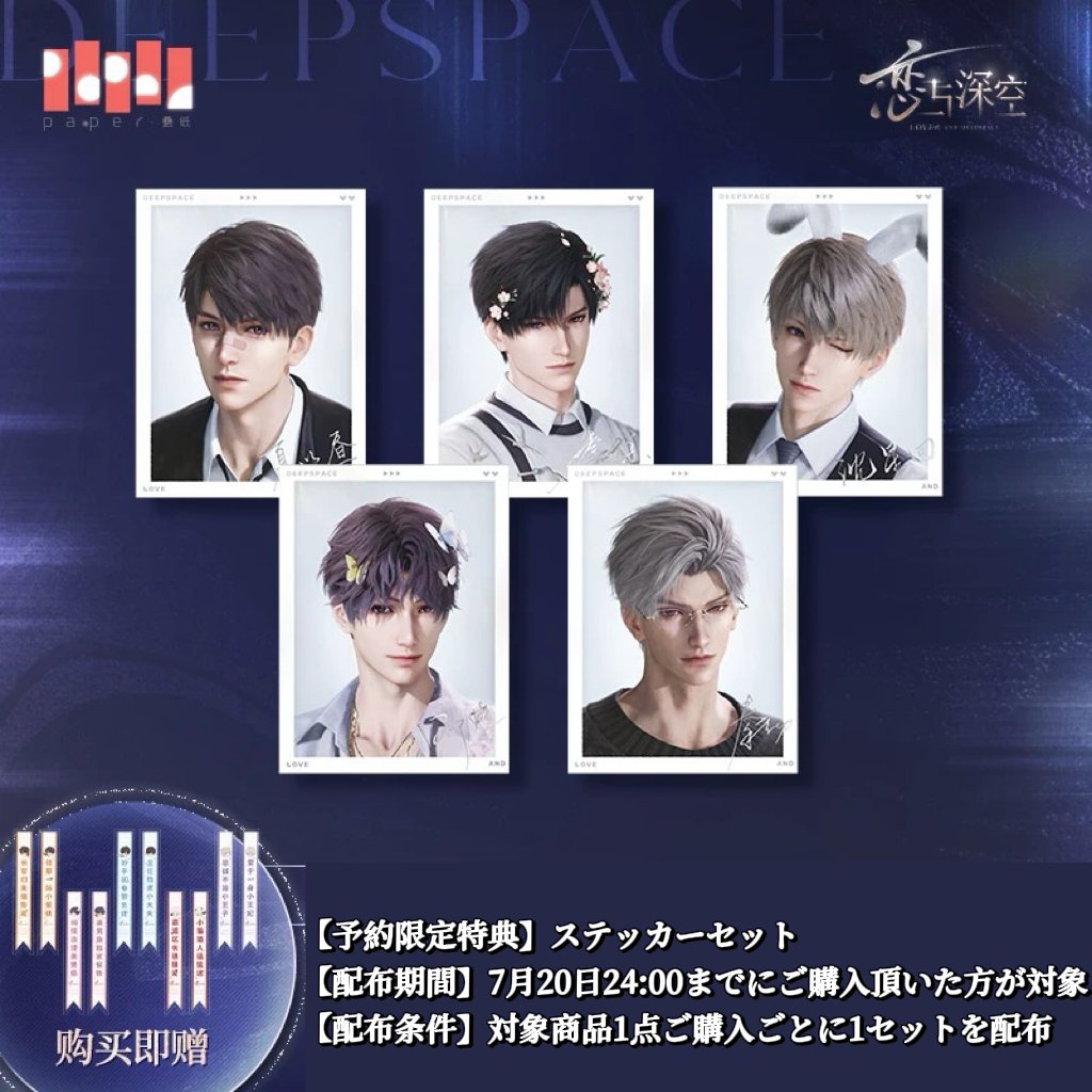7/20〆【恋と深空】Love and Deepspace 中国公式通販「2025BW」シリー