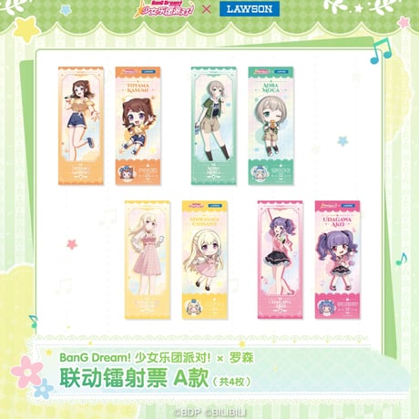 【BanG Dream! × ローソン】LAWSON中国発売 2025年コラボ ホログラムチケット 4枚セット A組（全1種）