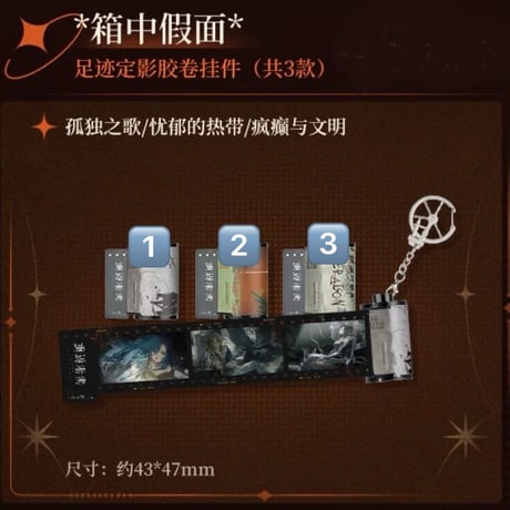 【リバース：1999 × BilibiliGoods】2025年中国 特販POP-UP 「箱中假面」 フィルム風 キーホルダー（全3種）