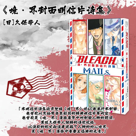 受付再開（特典‪Set.C付き）【BLEACH】柒海図書 中国発売 簡体字版 MAILs. BLEACH JCCOVER POSTCARD BOOK