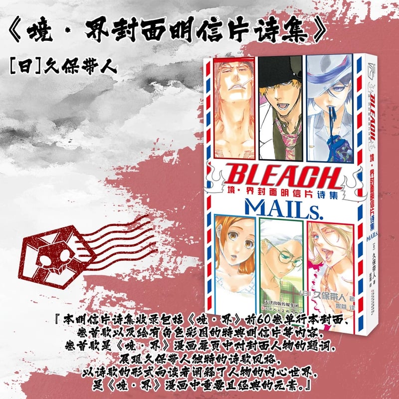 特典‪Set.C付き）【BLEACH】柒海図書 中国発売 簡体字版 MAILs‬