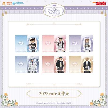 事後通販【名探偵コナン × IPSTAR】2023年中国限定 コラボカフェ 2023Cafe クリアファイル （全6種）