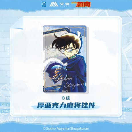 【名探偵コナン × AIMON 艾漫】中国限定発売 「原画」シリーズ トレーディング アクリルブロック アクリルキーホルダー B組（全7種）※予約販売