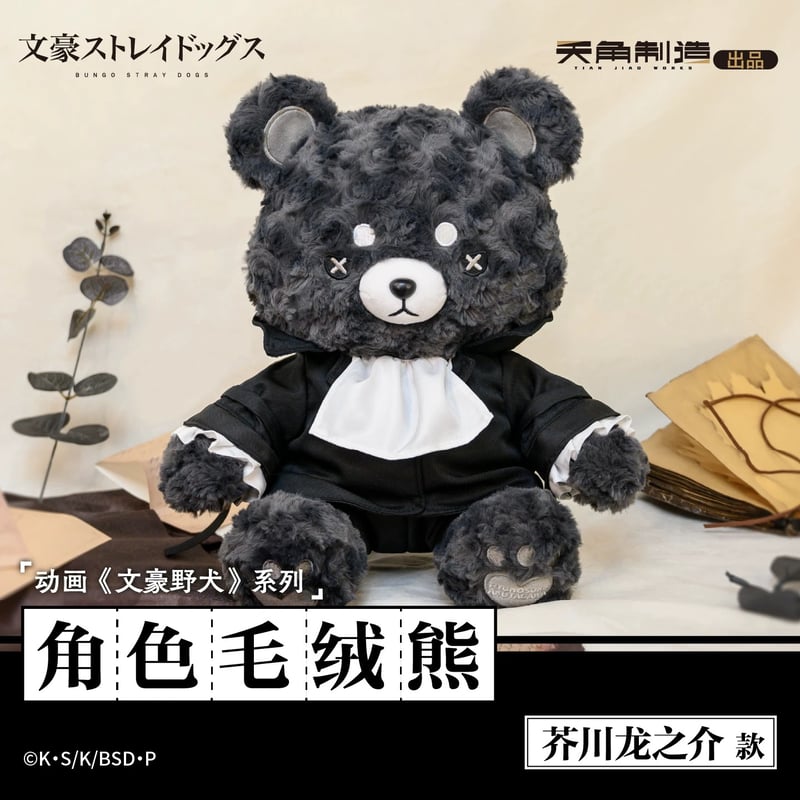 文豪ストレイドッグス × 天聞角川】天角製造 中国限定発売 ぬい熊 クマ