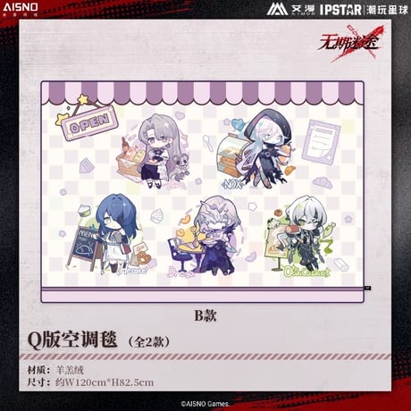 10/20〆 事後通販【無期迷途 × IPSTAR】2024年 中国限定 コラボカフェ ブランケット 毛布（全2種）