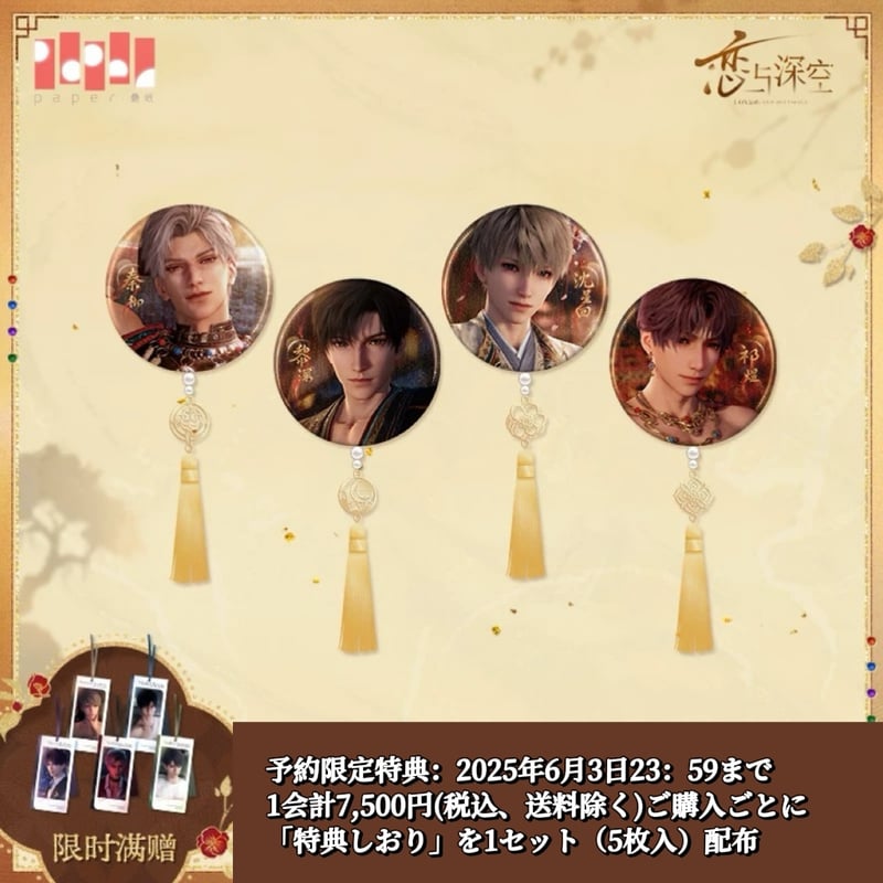 06/03〆【恋と深空】Love and Deepspace 中国公式通販「欲揽旖旎