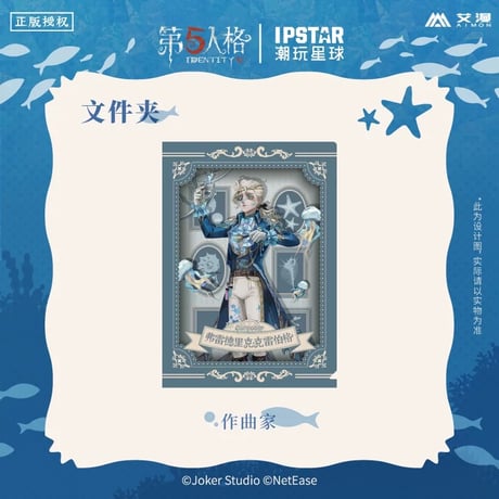 事後通販【Identity V × IPSTAR】第五人格 「6周年記念」 中国限定コラボカフェ 等身 PP クリアファイル（全4種）