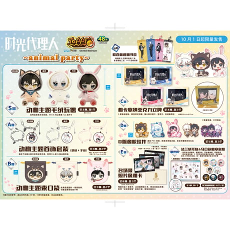 【国際EMS直送・送料込み】塔皮賞 X 時光代理人  「~animal party~」中国数量限定くじ 1ロット（62本）