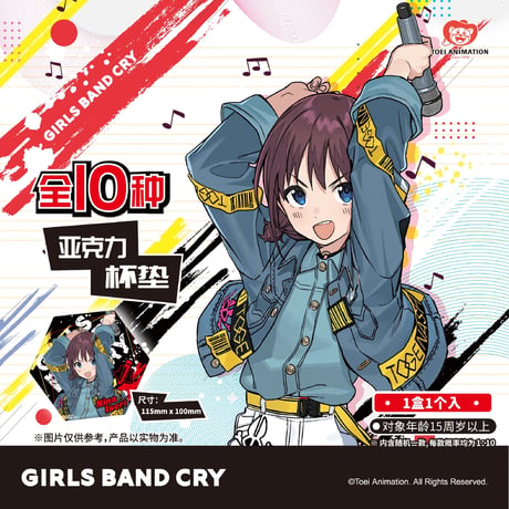 【ガールズバンドクライ × 谷子快跑】GIRLS BAND CRY 中国発売 トレーディング アクリルコースター（全10種）