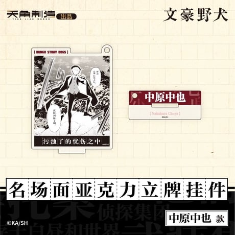 会場限定特典対象・第1弾【文豪ストレイドッグス × 天聞角川】2025年中国上海限定 POP UP STORE 名場面 アクリルスタンド キーホルダー（全6種）