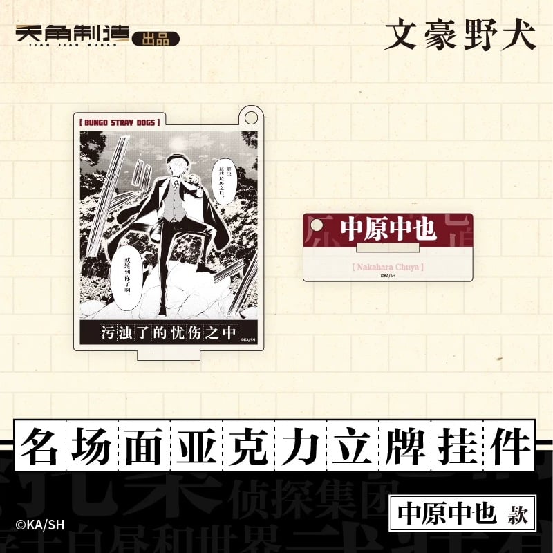 会場限定特典対象・第1弾【文豪ストレイドッグス × 天聞角川