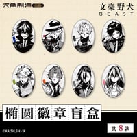 【文豪ストレイドッグス × 天角制造】天聞角川中国限定発売 「BEAST」シリーズ 原画 楕円形トレーディング 缶バッジ（全8種）