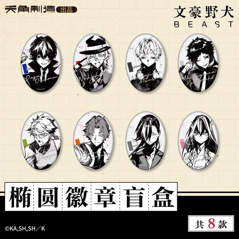 文豪ストレイドッグス × 天角制造】天聞角川中国限定発売 「BEAST