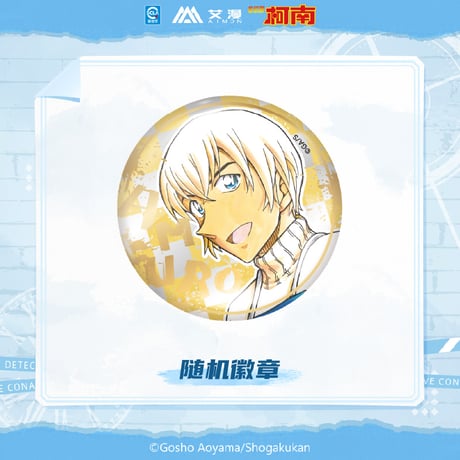 【名探偵コナン × AIMON 艾漫】中国限定発売 「原画」シリーズ トレーディング 缶バッジ（全14種）※予約販売
