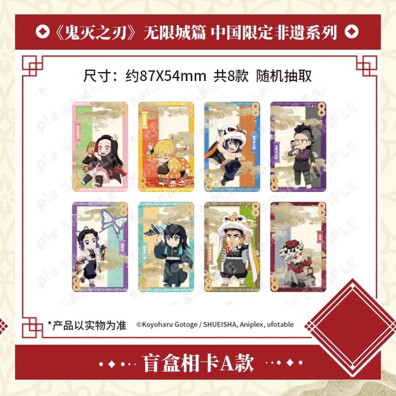 劇場版「鬼滅の刃」無限城編】2025年中国限定発売 「非遺」 シリーズ