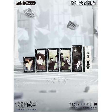 【全知的な読者の視点から × BilibiliGoods】2025年中国上海 POP-UP STORE 漫画シリーズ 記念フィルムカードセット E（全5種）